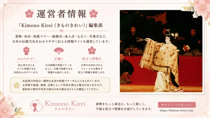 Kimono Kireiの運営者情報と着物・和装マナーの発信方針を紹介する画像