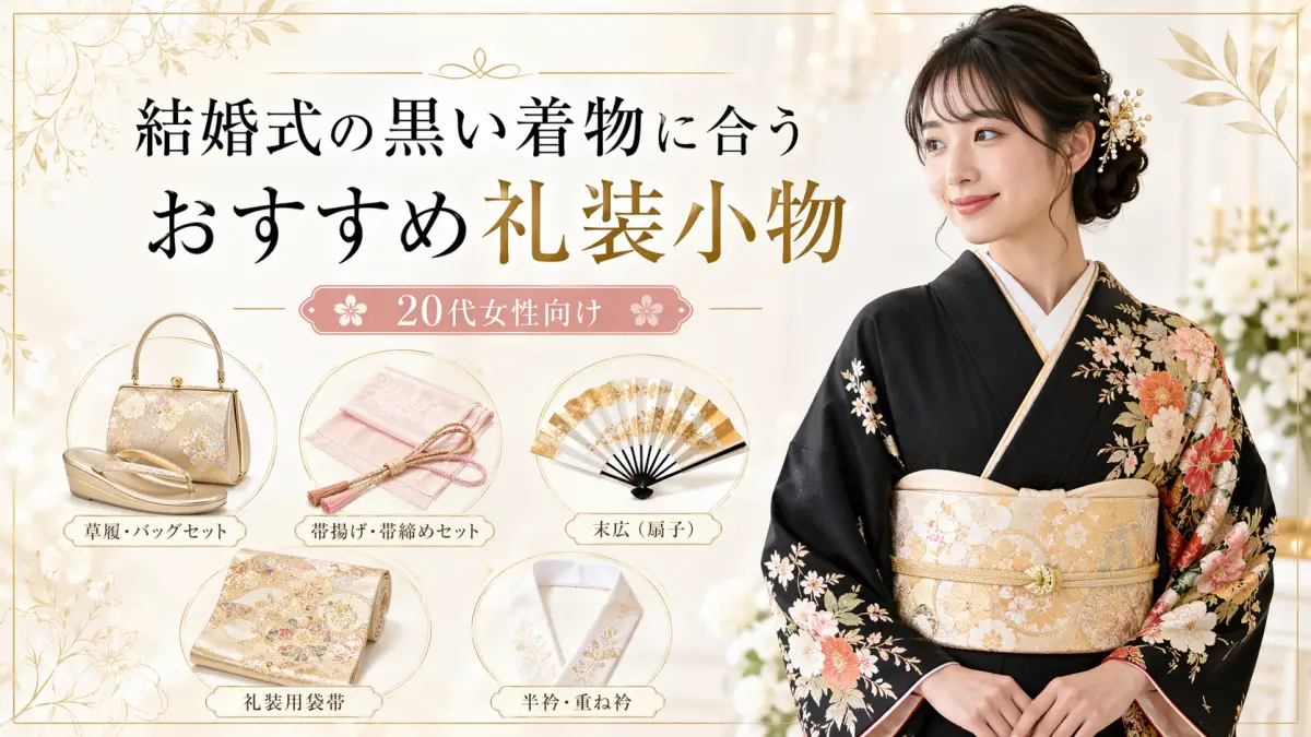 結婚式 着物黒に合う礼装小物のコーディネート