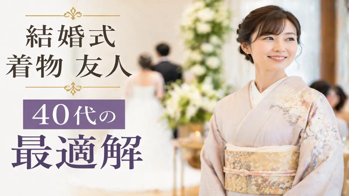 結婚式 着物友人 40代 訪問着 コーデのイメージ