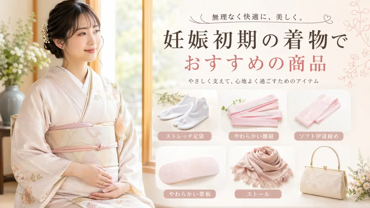 妊娠初期に着物を着る女性とおすすめの和装小物
