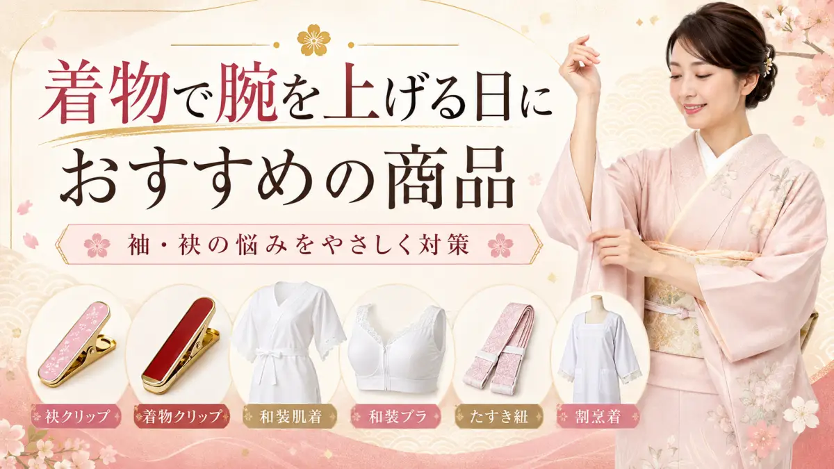 着物で腕を上げる日におすすめの袖や袂対策グッズ