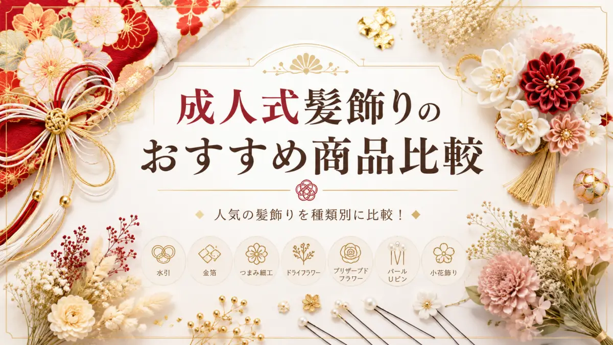 成人式髪 飾り失敗を避けるための水引や金箔など髪飾りおすすめ商品比較