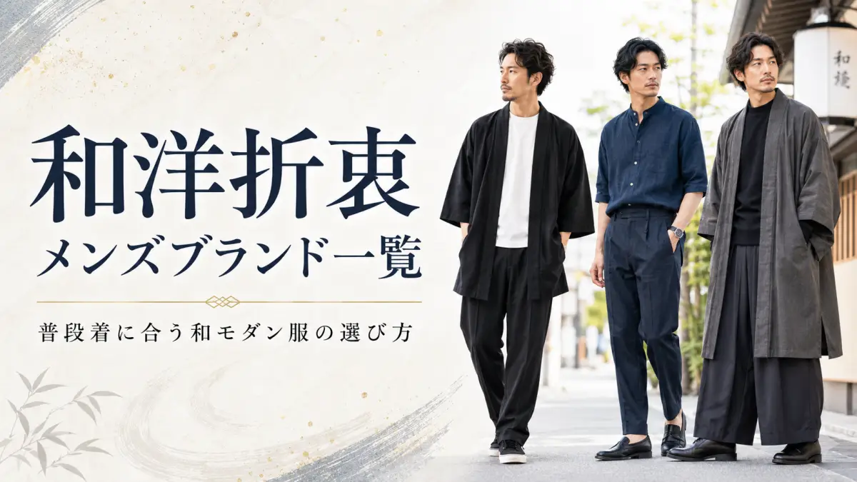 和洋折衷メンズブランド一覧｜迷わない大人向け普段着の選び方