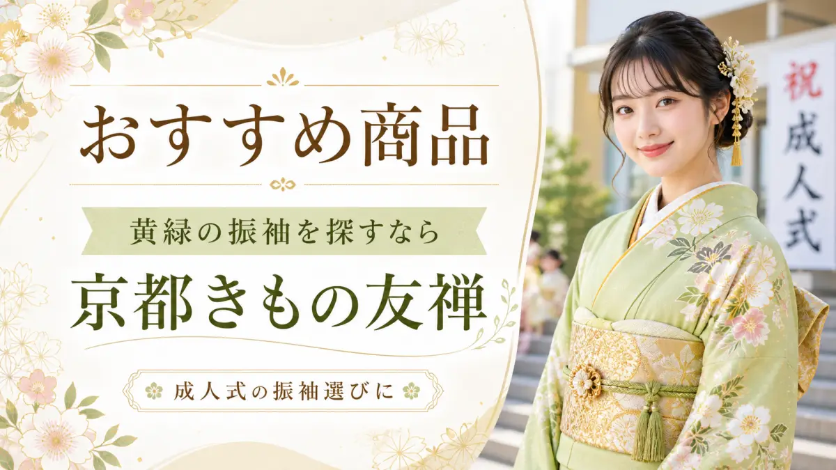成人式 着物黄緑 おすすめ商品イメージ 成人式 着物黄緑のおすすめ商品を紹介する振袖姿の日本人女性