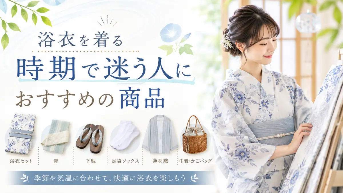 浴衣を着る時期で迷う人におすすめの商品