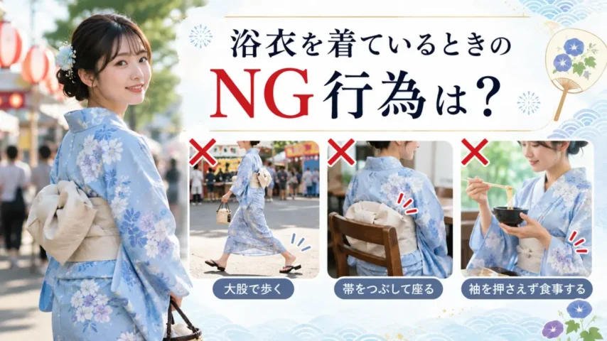 浴衣を着ているときのNG行為として大股歩きや帯をつぶす座り方を解説する画像