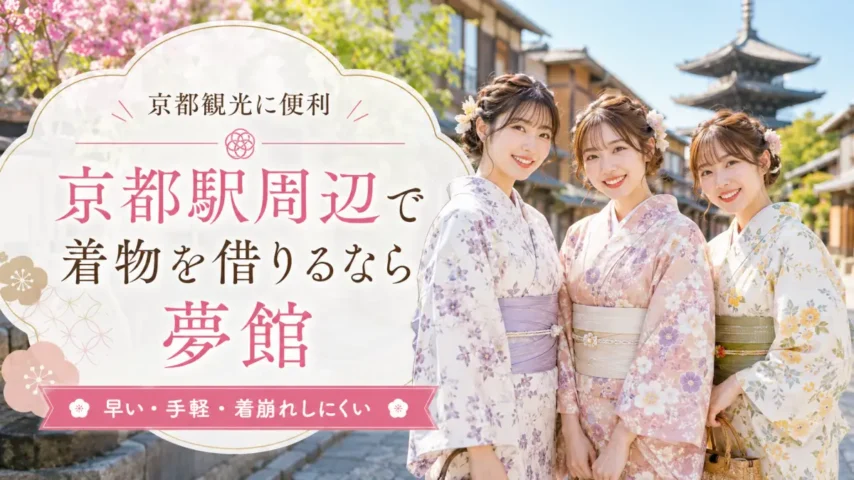 京都駅周辺で着物レンタルを探す人向けの夢館イメージ画像